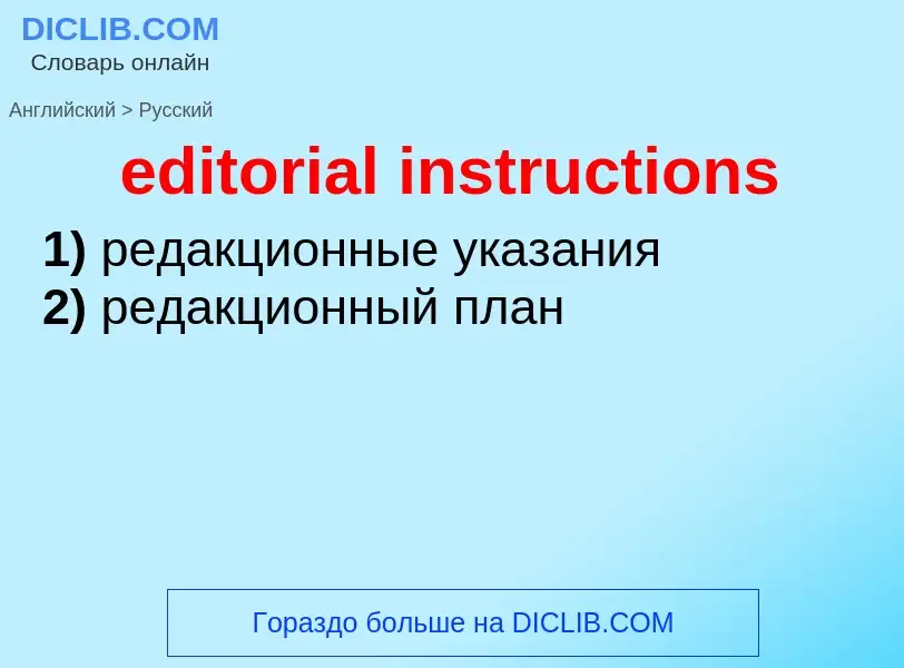 Как переводится editorial instructions на Русский язык