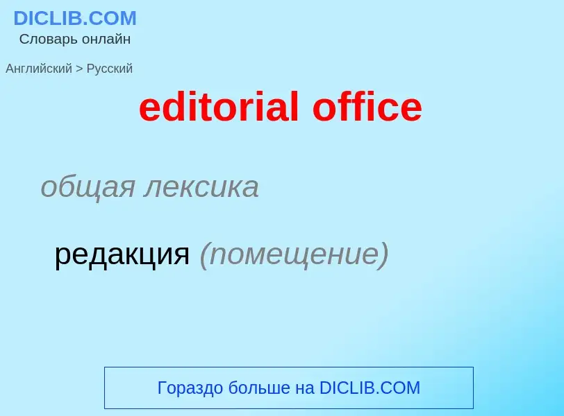 What is the Russian for editorial office? Translation of &#39editorial office&#39 to Russian