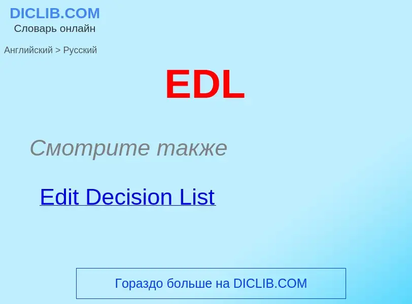 Μετάφραση του &#39EDL&#39 σε Ρωσικά