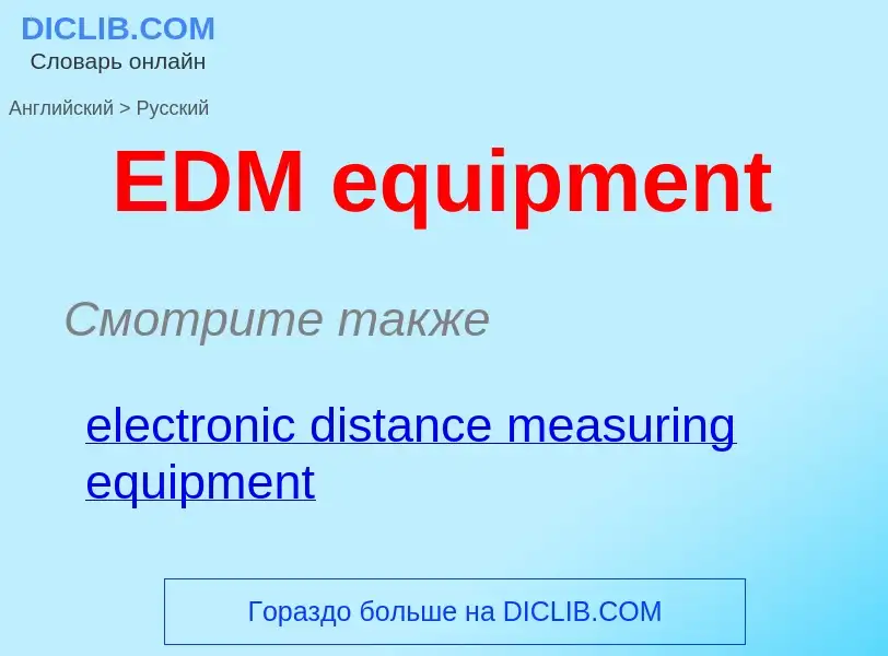 Μετάφραση του &#39EDM equipment&#39 σε Ρωσικά