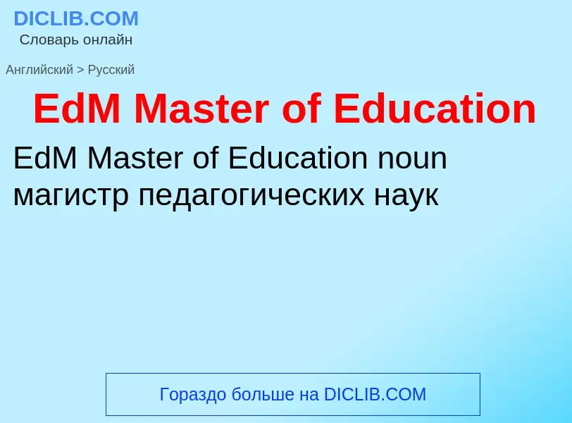 ¿Cómo se dice EdM Master of Education en Ruso? Traducción de &#39EdM Master of Education&#39 al Ruso