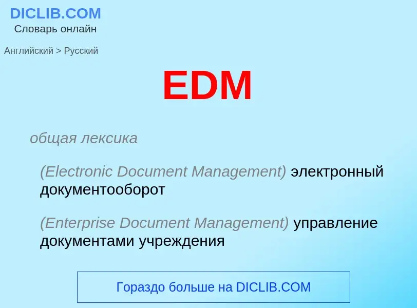 Как переводится EDM на Русский язык