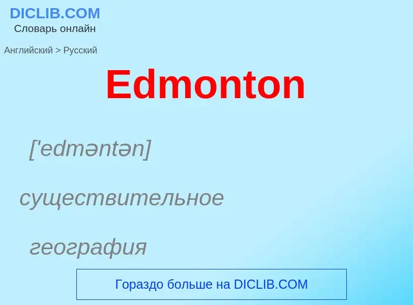 ¿Cómo se dice Edmonton en Ruso? Traducción de &#39Edmonton&#39 al Ruso