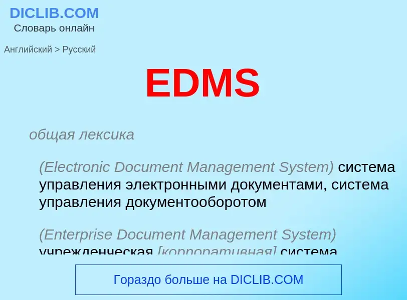 Как переводится EDMS на Русский язык