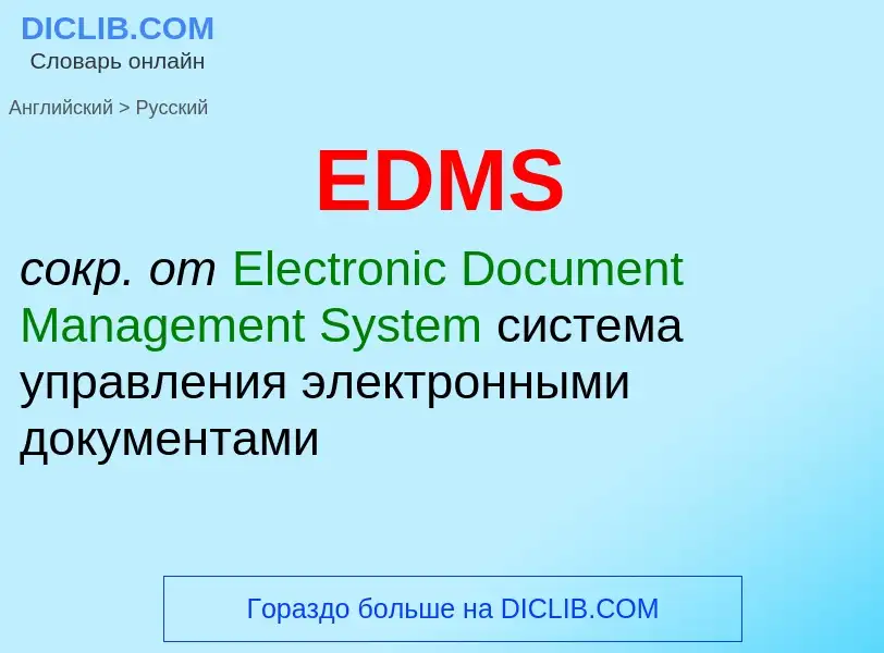 ¿Cómo se dice EDMS en Ruso? Traducción de &#39EDMS&#39 al Ruso