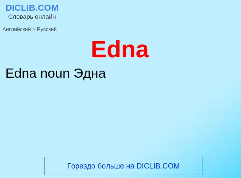 ¿Cómo se dice Edna en Ruso? Traducción de &#39Edna&#39 al Ruso