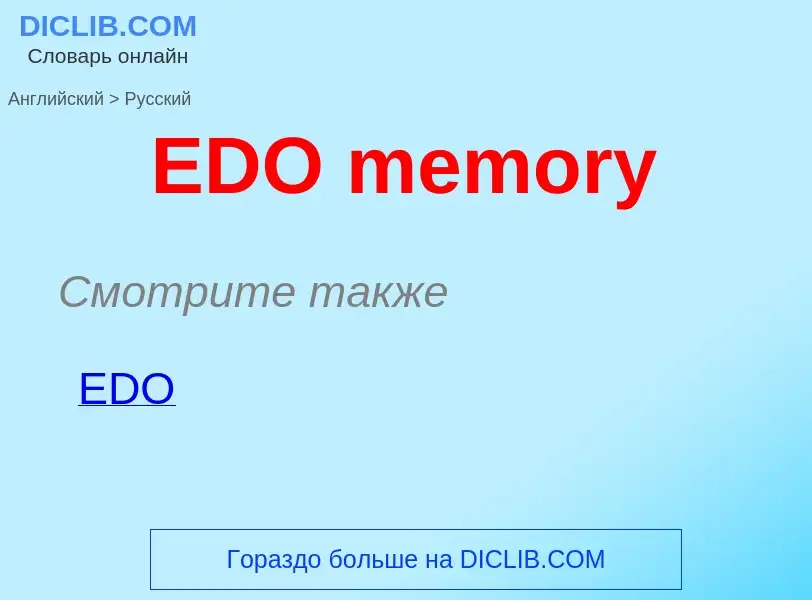 Как переводится EDO memory на Русский язык