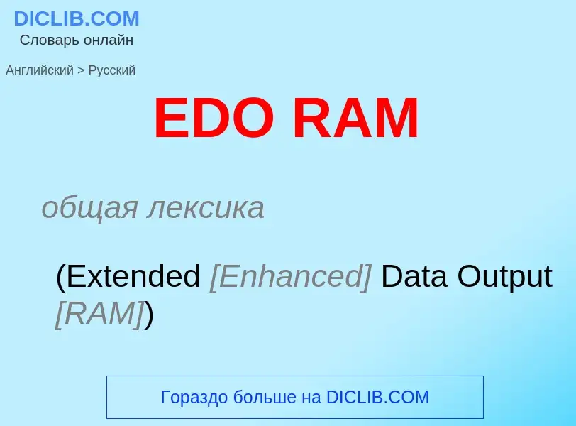 Μετάφραση του &#39EDO RAM&#39 σε Ρωσικά