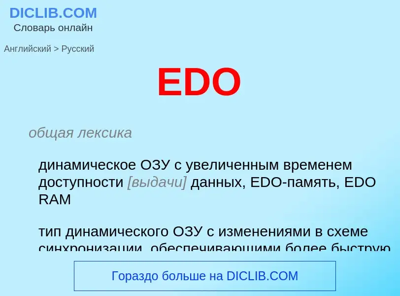 Как переводится EDO на Русский язык