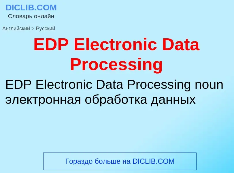 Μετάφραση του &#39EDP Electronic Data Processing&#39 σε Ρωσικά