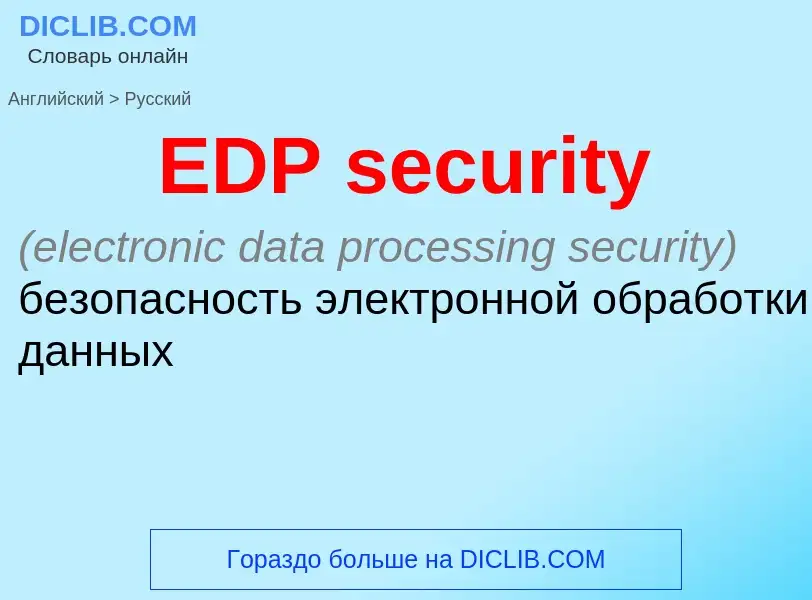 Как переводится EDP security на Русский язык