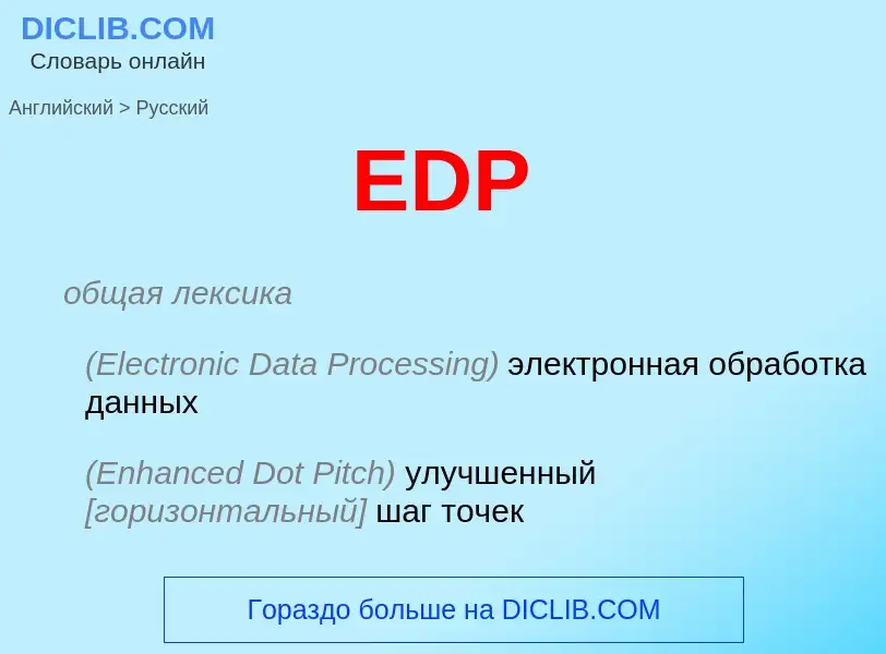 Как переводится EDP на Русский язык