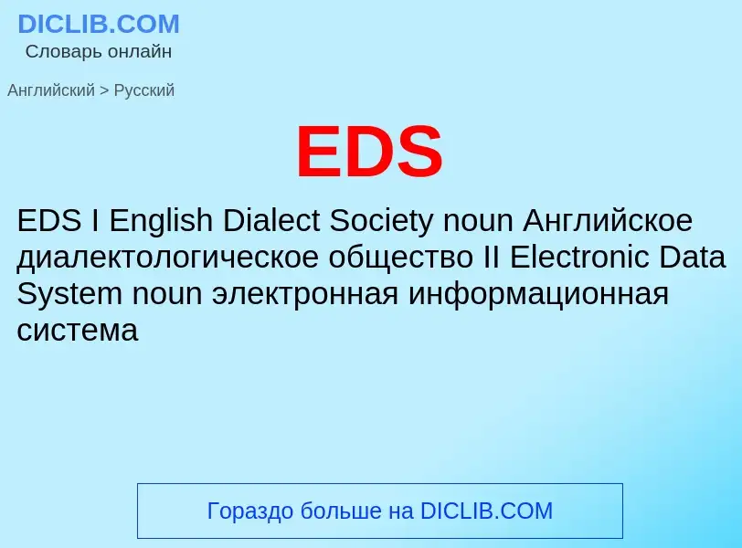 Μετάφραση του &#39EDS&#39 σε Ρωσικά