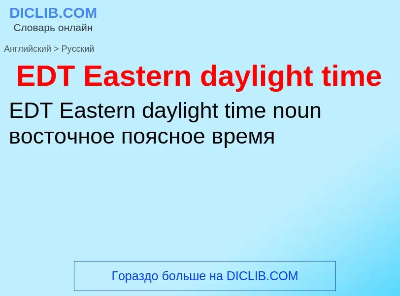 Μετάφραση του &#39EDT Eastern daylight time&#39 σε Ρωσικά