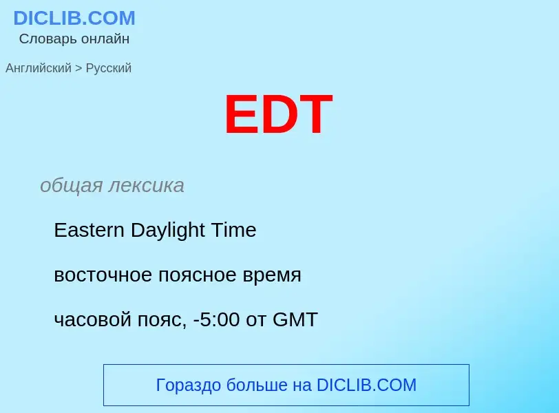 Μετάφραση του &#39EDT&#39 σε Ρωσικά