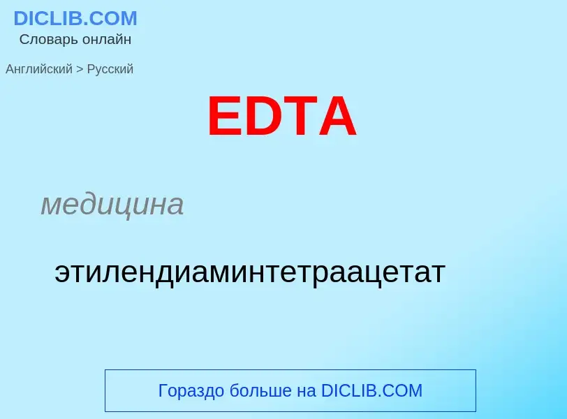 Μετάφραση του &#39EDTA&#39 σε Ρωσικά