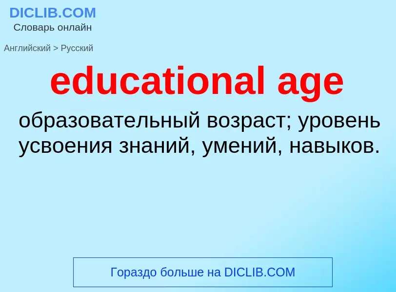 Как переводится educational age на Русский язык