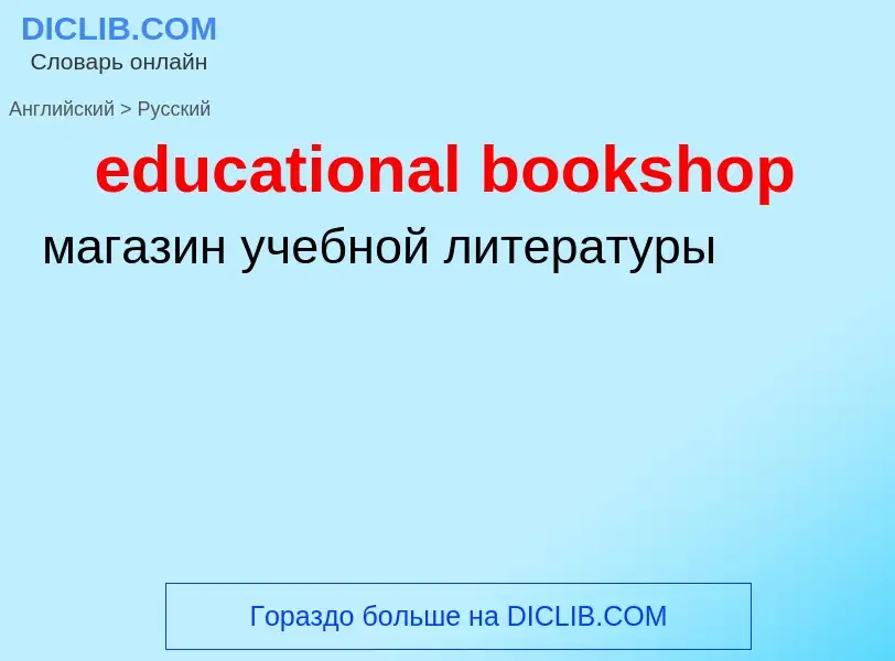 Как переводится educational bookshop на Русский язык