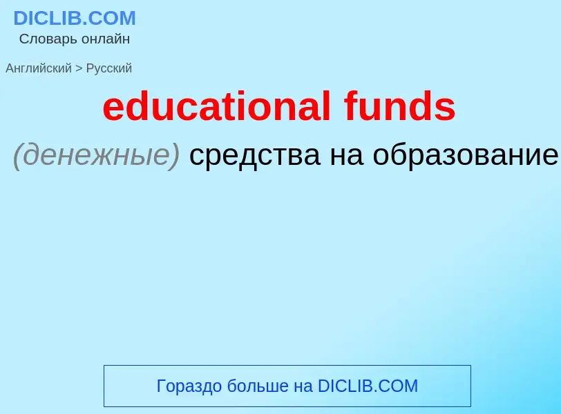 Μετάφραση του &#39educational funds&#39 σε Ρωσικά