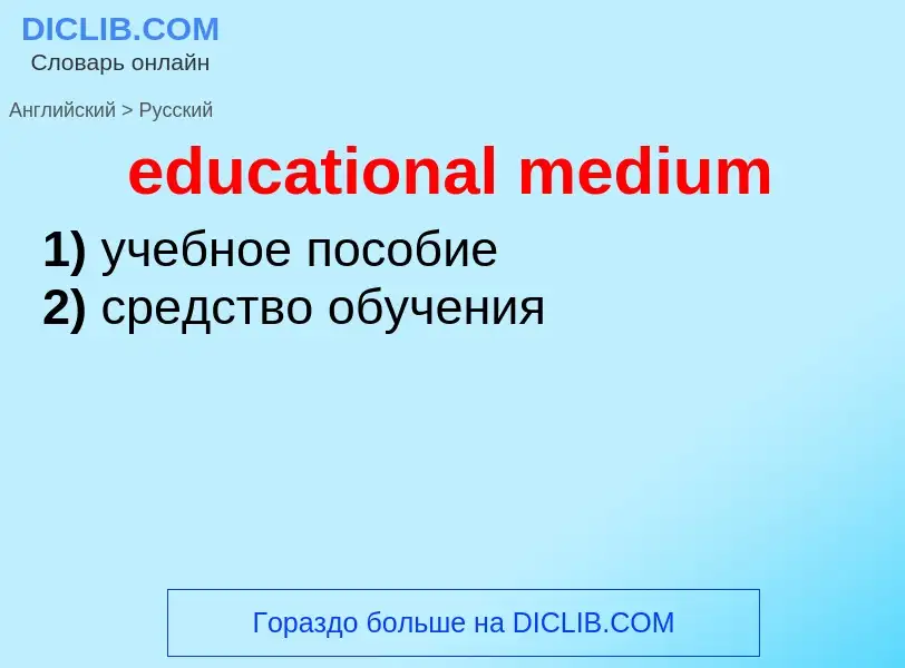 Как переводится educational medium на Русский язык