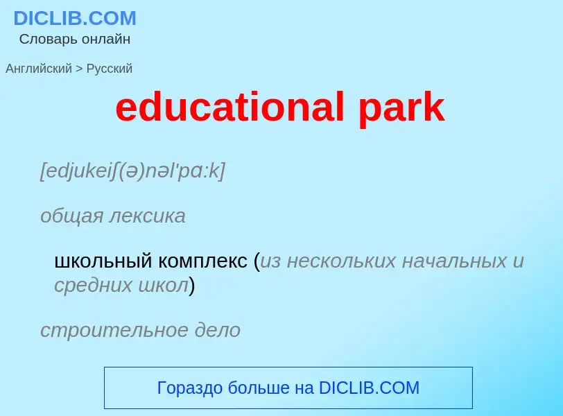 Μετάφραση του &#39educational park&#39 σε Ρωσικά