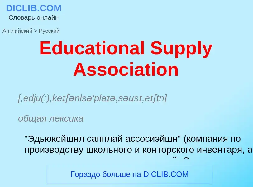 ¿Cómo se dice Educational Supply Association en Ruso? Traducción de &#39Educational Supply Associati