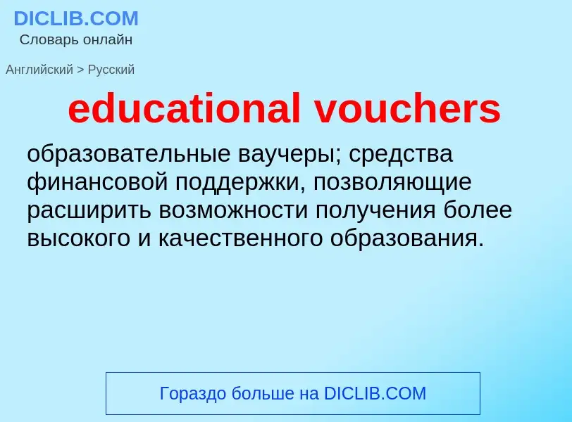 What is the الروسية for educational vouchers? Translation of &#39educational vouchers&#39 to الروسية