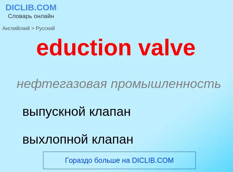 Как переводится eduction valve на Русский язык