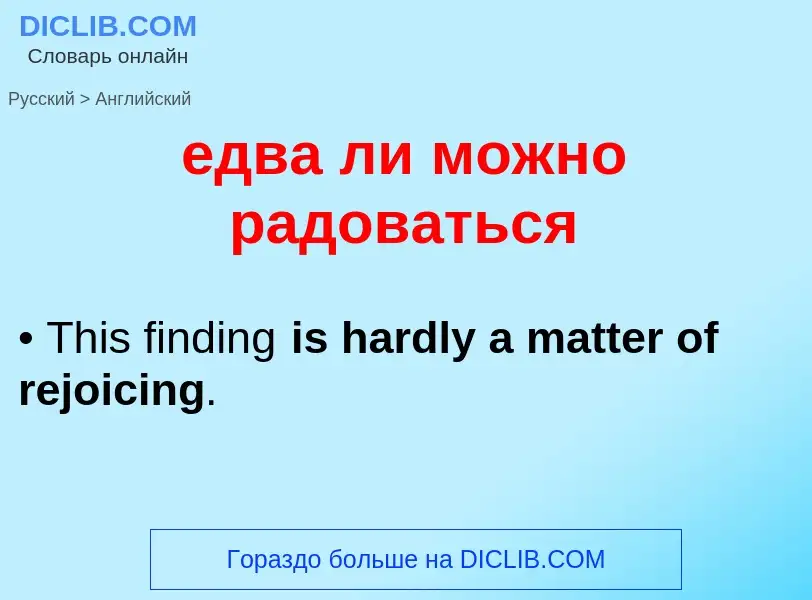 Как переводится едва ли можно радоваться на Английский язык