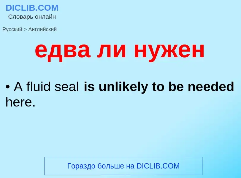 Μετάφραση του &#39едва ли нужен&#39 σε Αγγλικά