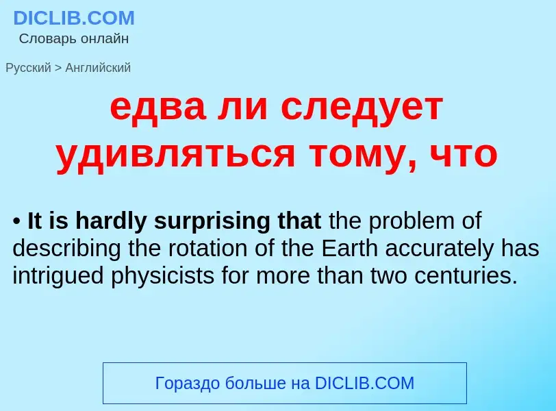 Как переводится едва ли следует удивляться тому, что на Английский язык