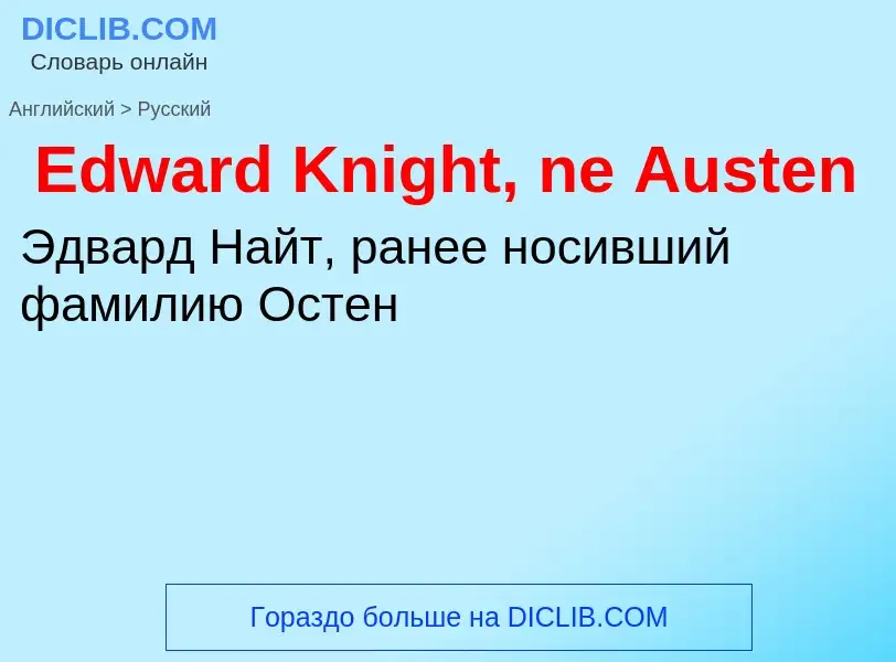 ¿Cómo se dice Edward Knight, ne Austen en Ruso? Traducción de &#39Edward Knight, ne Austen&#39 al Ru