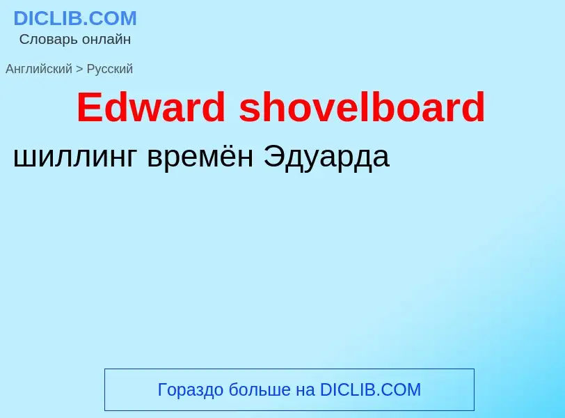 ¿Cómo se dice Edward shovelboard en Ruso? Traducción de &#39Edward shovelboard&#39 al Ruso