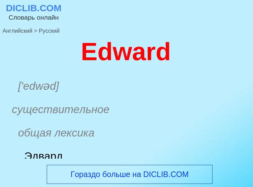 Μετάφραση του &#39Edward&#39 σε Ρωσικά