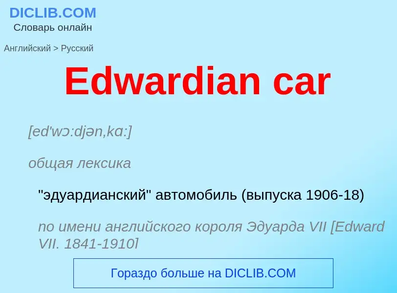 Как переводится Edwardian car на Русский язык