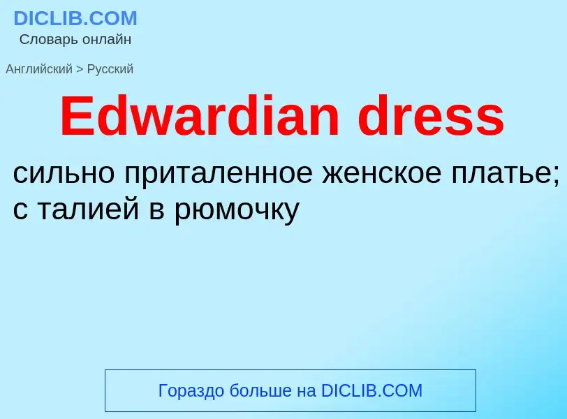 ¿Cómo se dice Edwardian dress en Ruso? Traducción de &#39Edwardian dress&#39 al Ruso