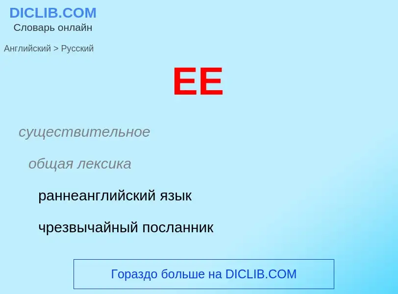 Как переводится EE на Русский язык