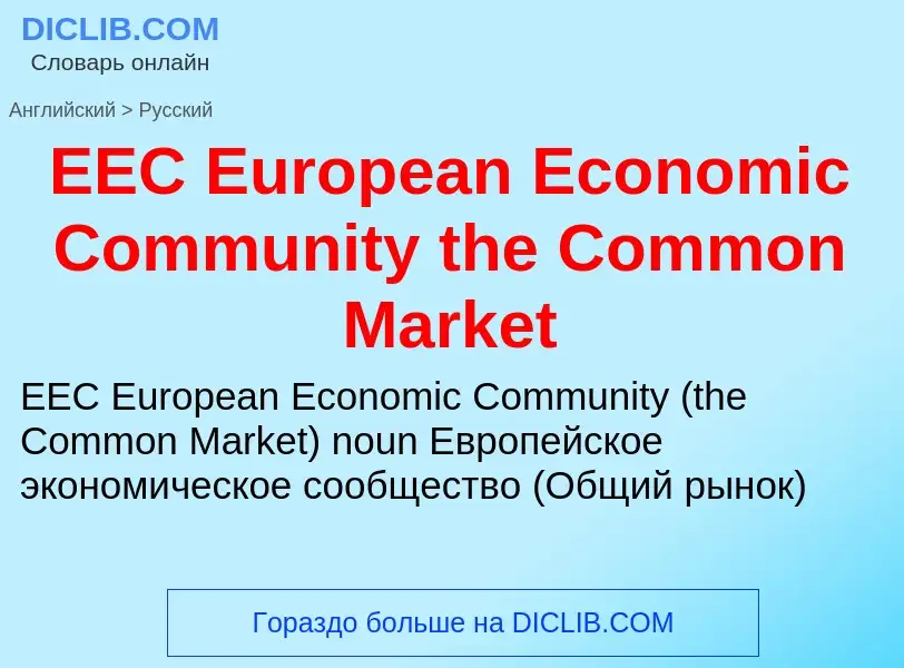 Μετάφραση του &#39EEC European Economic Community the Common Market&#39 σε Ρωσικά