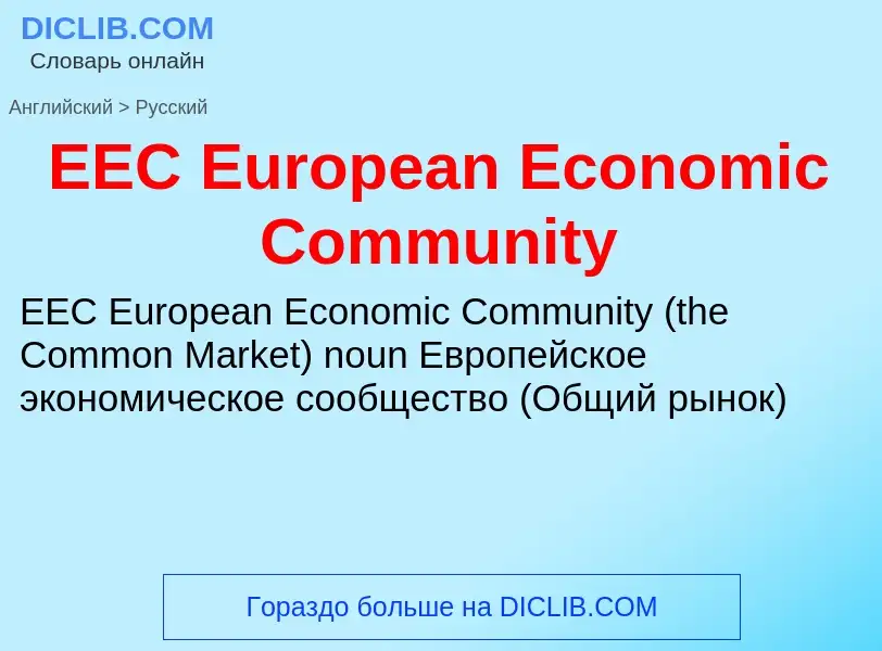 Μετάφραση του &#39EEC European Economic Community&#39 σε Ρωσικά