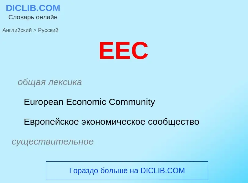 Μετάφραση του &#39EEC&#39 σε Ρωσικά