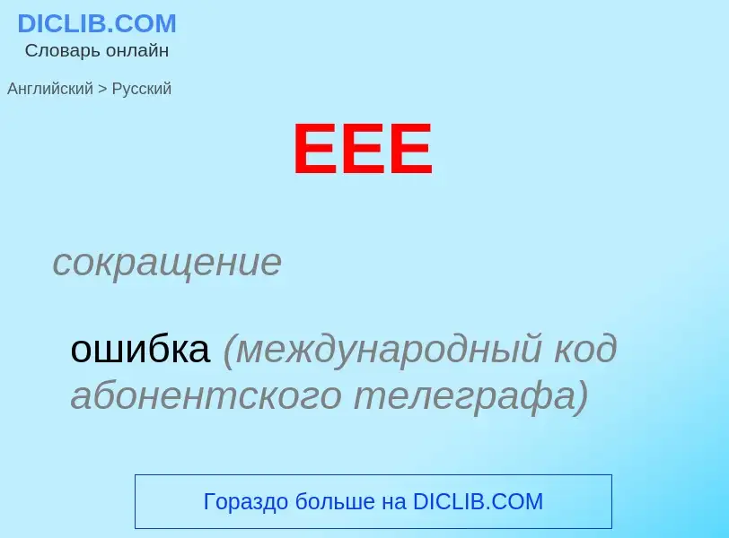 Μετάφραση του &#39EEE&#39 σε Ρωσικά