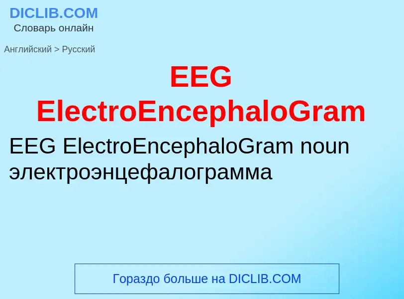 What is the Russian for EEG ElectroEncephaloGram? Translation of &#39EEG ElectroEncephaloGram&#39 to