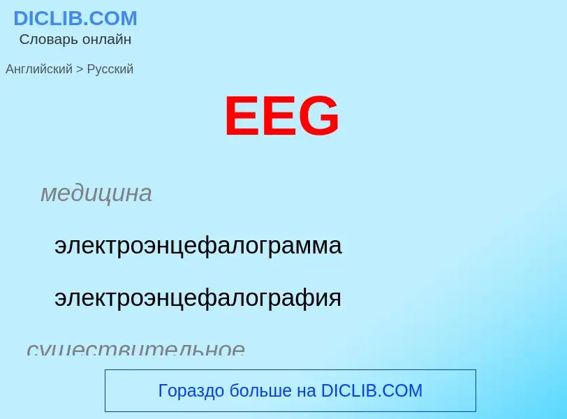 Μετάφραση του &#39EEG&#39 σε Ρωσικά