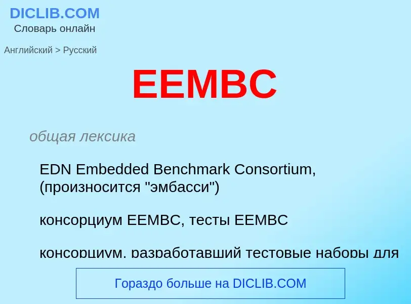 Μετάφραση του &#39EEMBC&#39 σε Ρωσικά