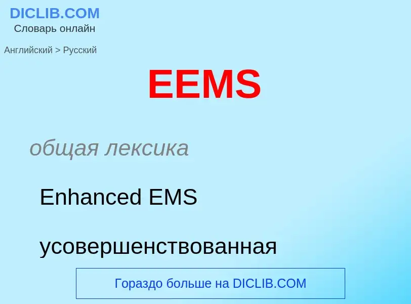 Μετάφραση του &#39EEMS&#39 σε Ρωσικά