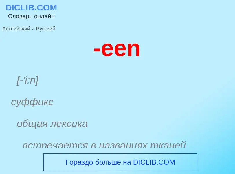 Μετάφραση του &#39-een&#39 σε Ρωσικά