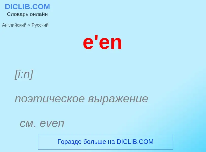 ¿Cómo se dice e'en en Ruso? Traducción de &#39e'en&#39 al Ruso