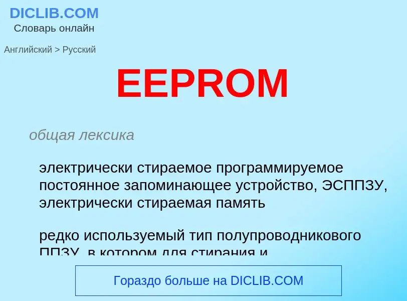 Μετάφραση του &#39EEPROM&#39 σε Ρωσικά