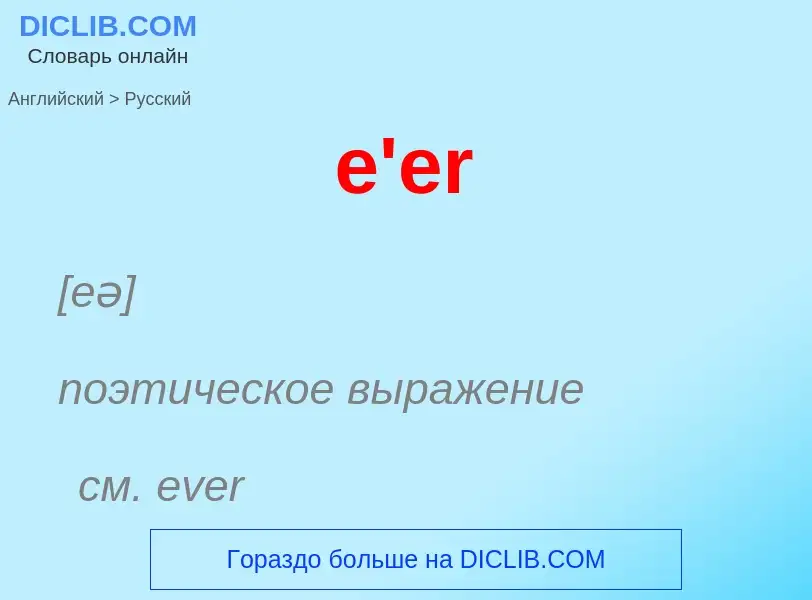 ¿Cómo se dice e'er en Ruso? Traducción de &#39e'er&#39 al Ruso