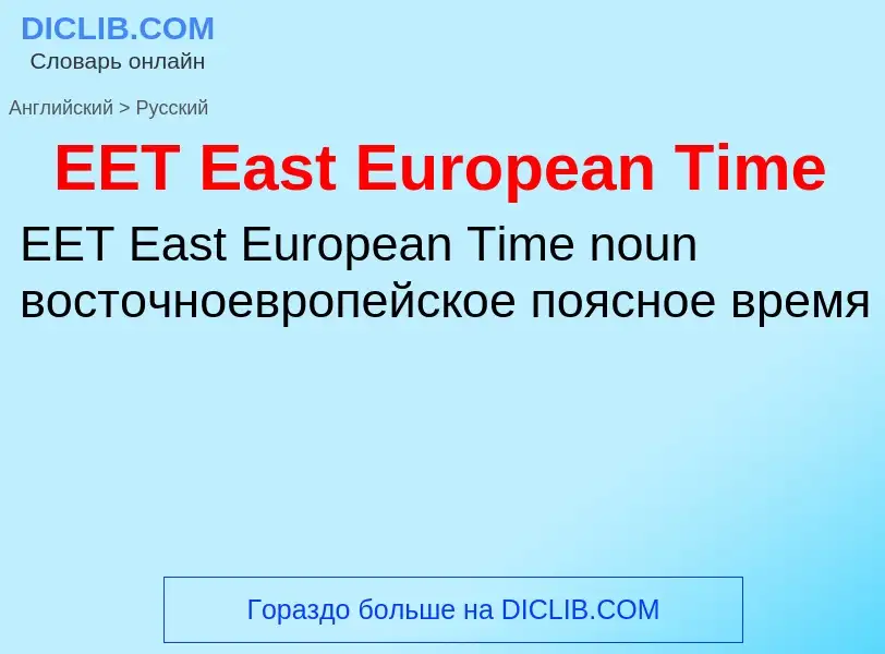 Μετάφραση του &#39EET East European Time&#39 σε Ρωσικά